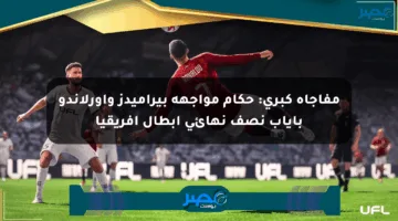 مفاجأة كبرى: حكام مواجهة بيراميدز وأورلاندو بإياب نصف نهائي أبطال أفريقيا